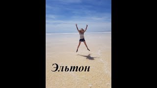 Эльтон. Мертвое море России. На машине по России с ребенком.