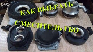 как выбрать смеситель ГБО на инжектор