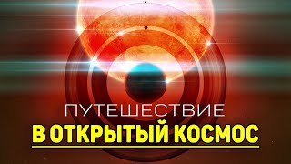 Открытый космос. Звезды и экзопланеты. Эпизод IX