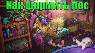 ДоТа 2 как фармить лес Тинкером (За свет)