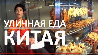 УЛИЧНАЯ ЕДА В КИТАЕ. Мясо, рыба, черепахи, лягушки, потроха - нереально вкусная еда ☺