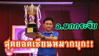 บรรยายเกมสุดยอดเซียนหมากรุกไทย | อ.นกกระจิบ VS อ.นคร | มหกรรมหมากรุกไทย 2551 รุ่นโอเพ่น | 7 ส.ค.62