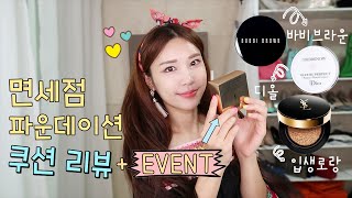 [EVENT: 입생로랑쿠션 선물로 드려요~] 쿠션파운데이션 비교 추천! 백화점 브랜드 쿠션 후기 - 입생로랑쿠션, 디올쿠션, 바비브라운쿠션)