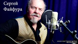 Сергій Файфура - Батько