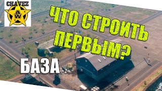 Что строить первым. База / Armored Warfare