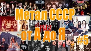 МЕЛОМАНия-Метал СССР от А до Я(часть 5 Л-М)