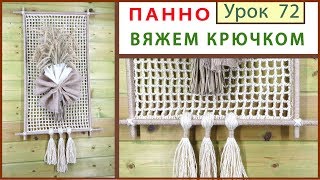 Панно крючком из джута. Вязание для дома