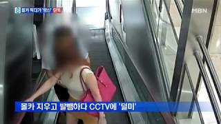[단독] 몰카 상습범 또 여성 치마 속 찍다 '망신'