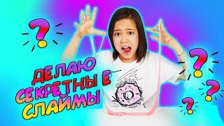 ДЕЛАЮ СЕКРЕТНЫЕ СЛАЙМЫ/Видео Мария ОМГ