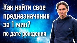 Как найти свое предназначение за 1 мин?! Сервис "Эволюция" покажет ваши таланты и предназначение