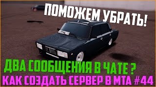 Как создать сервер в MTA? #44 / Как сделать, чтобы в чате не отображалось 2 сообщения сразу ?