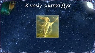 К чему снится Дух (Сонник)
