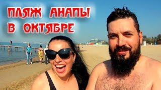 Отдых в Анапе в Октябре загораем на пляже очень мало отдыхающих купание в холодном Черном Море в сер