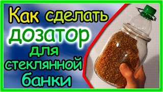 Как сделать дозатор для стеклянной банки из пластиковой бутылки