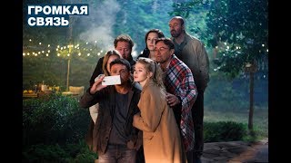 "Громкая связь"-Леонид Барац,Ирина Горбачева (2018)