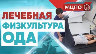 Лечебная физкультура опорно-двигательного аппарата