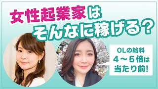 【女性起業でOLの給料4〜5倍は当たり前】本当なの？直撃インタビュー！