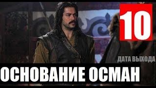 ОСНОВАНИЕ ОСМАН 10 СЕРИЯ РУССКАЯ ОЗВУЧКА. Kuruluş Osman 10. Bölüm. АНОНС И ДАТА ВЫХОДА