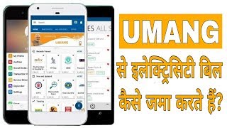UMANG App se bijli ka bill zama kaise karen | How to pay Electricity Bill from UMANG App