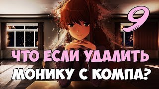 ЧТО БУДЕТ ЕСЛИ В КОНЦЕ УДАЛИТЬ МОНИКУ? ► Doki Doki Literature Club ► Прохождение на русском #9