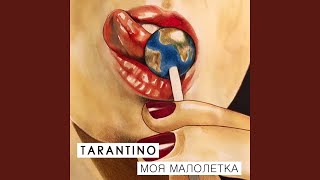 Моя малолетка