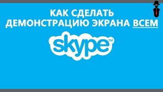 как сделать демонстрацию экрана всем собеседникам в Skype одновременно