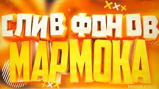 [СЛИВ] ФОНОВ МАРМОКА / КРУТЫЕ ФОНЫ НА РАБОЧИЙ СТОЛ