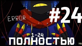 #24 Puppet Tale. ПОЛНОСТЬЮ Озвучка от канала [ШАУРМА STUDIOS]