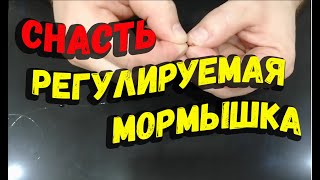 Снасть регулируемая мормышка с завлекалкой