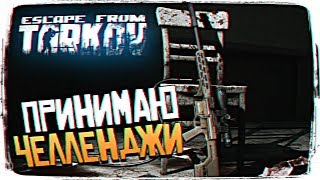 ВЫПОЛНЯЮ ВАШИ ЧЕЛЛЕНДЖИ В ESCAPE FROM TARKOV [1440P, ULTRA]