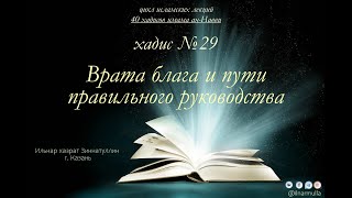 Хадис №29 "Врата блага и пути правильного руководства"