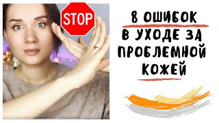8 ОШИБОК В УХОДЕ ЗА ПРОБЛЕМНОЙ КОЖЕЙ ЛИЦА ? | ЭТО НУЖНО ЗНАТЬ ВСЕМ