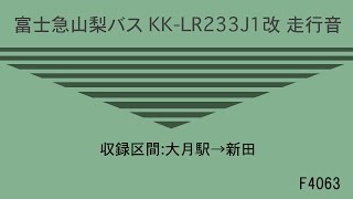 富士急山梨バス KK-LR233J1改 走行音