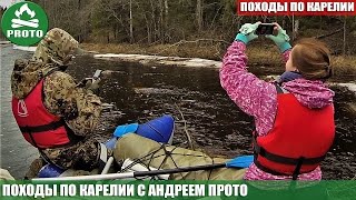 Походы по Карелии с Андреем Прото