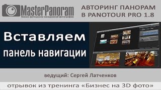 Навигация в Panotour Pro 1.8.  Как добавить панель навигации в виртуальный тур