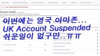 이번에는 영국 아마존 계정 정지.. 이또한 지나 가리라~