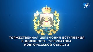 Торжественная церемония вступления в должность губернатора Новгородской области А.С. Никитина