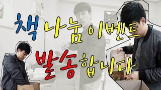 책 나눔 깜짝 이벤트 완료, 책 발송했어요 :)