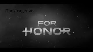 For Honor #16. По крупицам.  Прохождение Без Комментариев На Русском