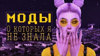 ⚡ЕЩЁ 18 РЕАЛИСТИЧНЫХ МОДОВ для Симс 4⚡