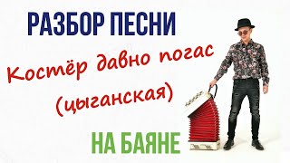 Играем  "Костёр давно погас" на баяне