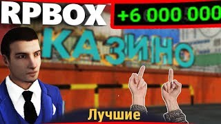 Как подняться в казино, играем на крупные ставки на РП БОКС | #48 RP BOX?