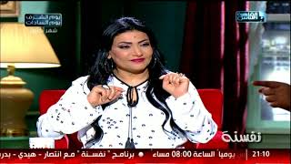 نفسنة | أسرار الرجالة والستات .. لقاء مع نورين كريم 17 أكتوبر