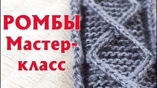✔РОМБЫ-АРАНЫ ИЗ ПЕРЕМЕЩЕННЫХ ПЕТЕЛЬ| ПРОСТОЙ РОМБ НА ПЛАТОЧНОЙ ГЛАДИ | ПОДРОБНЫЙ МАСТЕР-КЛАСС