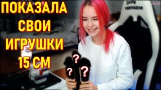 Ивлеева Спросила Denly Про 15 см | Стримерша Лиза Показала Свои Игрушки