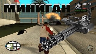 Где взять пулемет (миниган) в GTA San Andreas