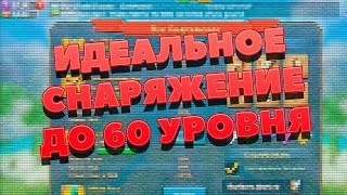 ИДЕАЛЬНЫЙ БОЕВОЙ ШМОТ/СНАРЯЖЕНИЕ ДО 60 УРОВНЯ В LORDS MOBILE! || Гайд
