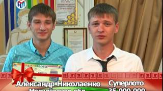 Счастливые победители СУПЕРЛОТО