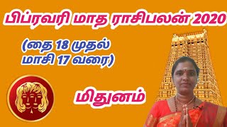 மிதுனம் பிப்ரவரி மாதராசிபலன் 2020/ mithunam February matha rasi palan 2020