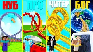 МАЙНКРАФТ БАТЛ: НУБ против ПРО против ЧИТЕР против БОГ: ЭКСТРЕМАЛЬНЫЕ ГОРКИ АТТРАКЦИОНОВ В MINECRAFT